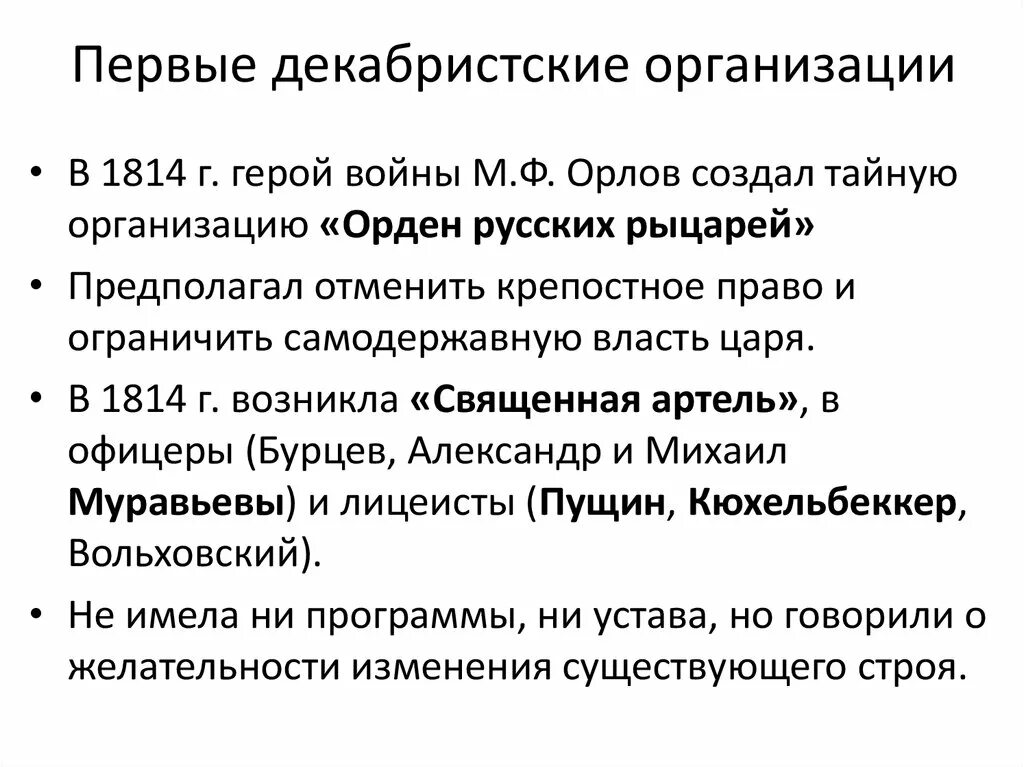 Ранние Декабристские организации. Первые Декабристские организации. Первые Декабристские организации таблица. Первая Тайная декабристская организация. Учреждение причины год