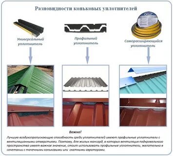 Псул для кровли под конек