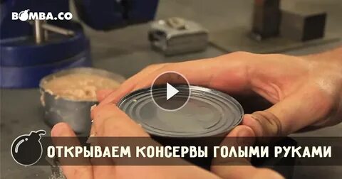 Как открыть банку руками