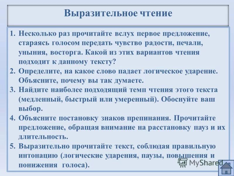 Выразительно прочитайте предложения соблюдая правильную интонацию. Выразительное чтение научного спора. выразительное чтение вслух. подготовьте выразительное чтение научного спора. выразительно чтение-тест на понимание текста.