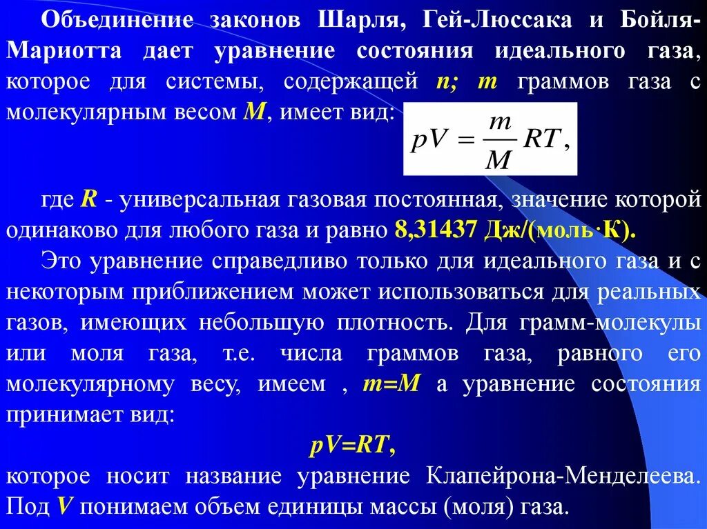 Уравнение Менделеева Клапейрона. Уравнение состояния идеальных и реальных газов. Уравнение состояния идеального газа Клапейрона. Уравнение состояния реальных газов.