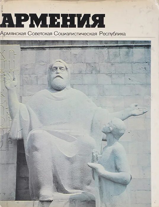 Книга ереван. Книга Армения. Книга Армения 1982. Армения журралы. История Армении книга.