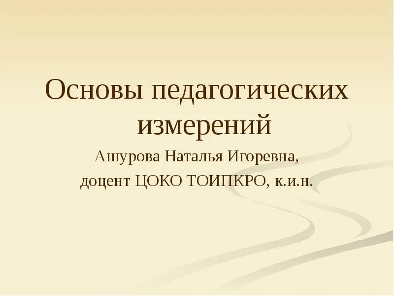 Основа педагог. Педагогические измерения. Презентация на тему: "1 основы педагогических. Педагогические измерения картинки. Педагогические измерения картинки для презентации.