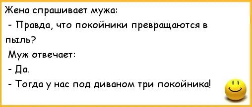 Жена попросила мужа привел. Анекдоты про покойников. Анекдоты про мужа и жену. Жена спрашивает мужа. Анекдоты про покойников смешные.