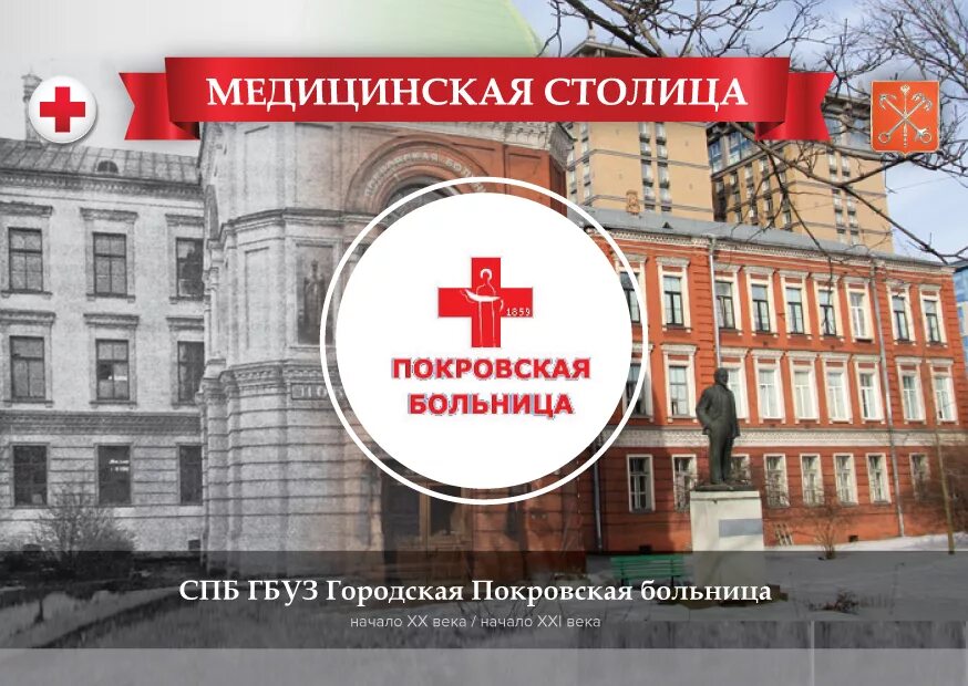 Покровская больница на васильевском. Городская Покровская больница Санкт-Петербург. Среднегаванский проспект Покровская больница. Первая Покровская больница СПБ.