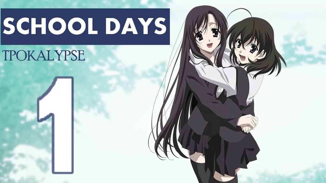 Школьные дни / School Days. Школьные дни hq. School Days (игра).