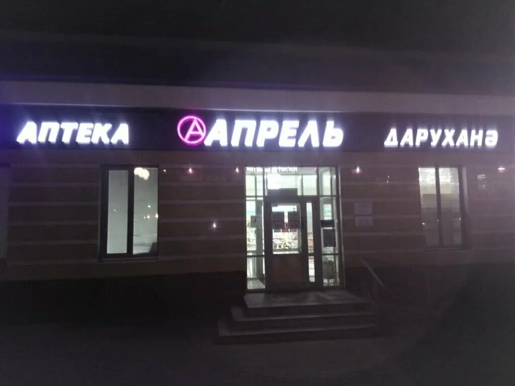 щёкино советская 12 аптека. аптека апрель салават. улица базарная 33. аптека новошахтинск. аптека апрель балашов.