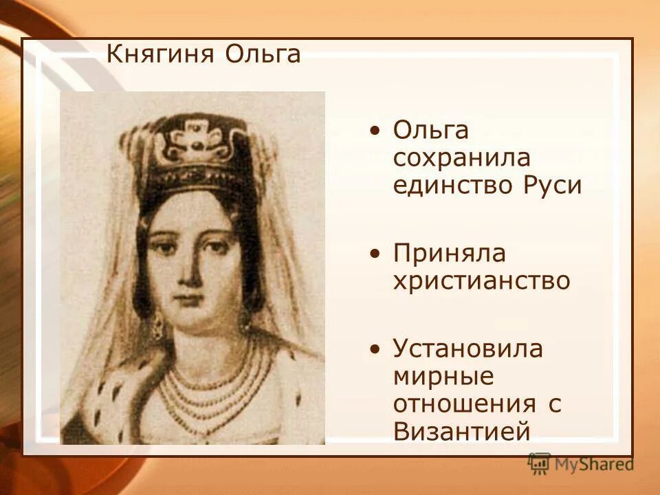 Жена князя название. Правление Великой Киевской княгини Ольги.