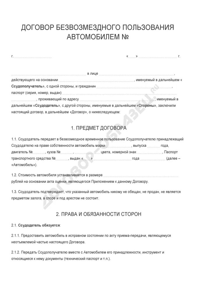 Передача в пользование автомобиля. Договор безвозмездного пользования автомобилем образец 2020. Образец договора безвозмездного пользования автомобилем образец 2019. Договор безвозмездного пользования автомобилем между физ лицами. Договор о передаче автомобиля в пользование.