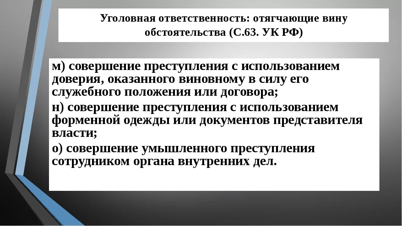 Обстоятельства отягчающие ответственность. Отягчающие вину обстоятельства уголовной ответственности. Уголовная ответственность отягчающие. Отягчающие обстоятельства УК РФ.