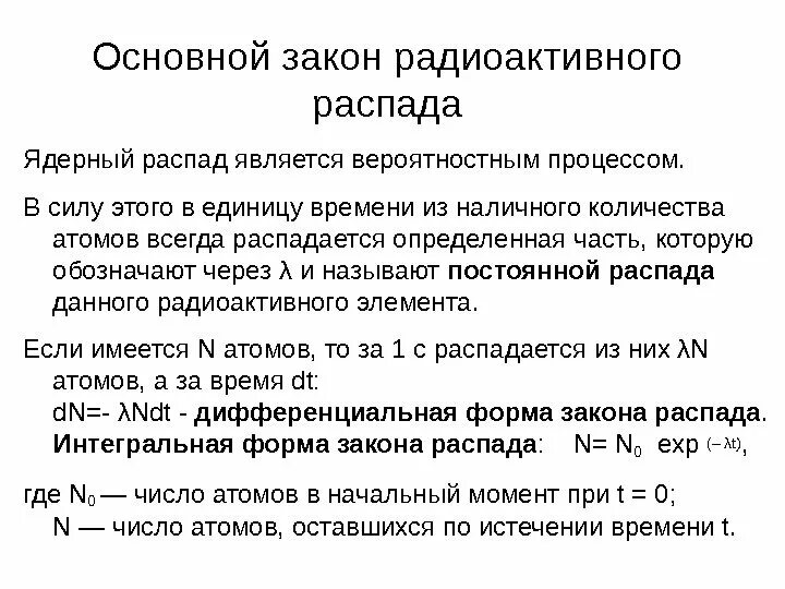 Основной закон распада. Закон радиоактивного распада конспект. Закон радиоактивного распада через логарифм. Математическая форма закона радиоактивного распада. Закон радиоактивного распада формулировка.