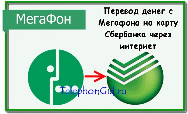 Перевести деньги с МЕГАФОНА на карту. Перевести с МЕГАФОНА на карту Сбербанка. Перевести деньги с МЕГАФОНА на карту Сбербанка. Перевести с МЕГАФОНА на сбербанковскую карту.