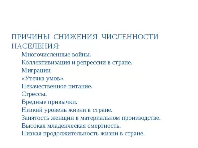 Назовите причины ухудшения. Причины снижения численности населения. Причины уменьшения численности населения. Причины снижения численности населения в России. Причины сокращения населения.