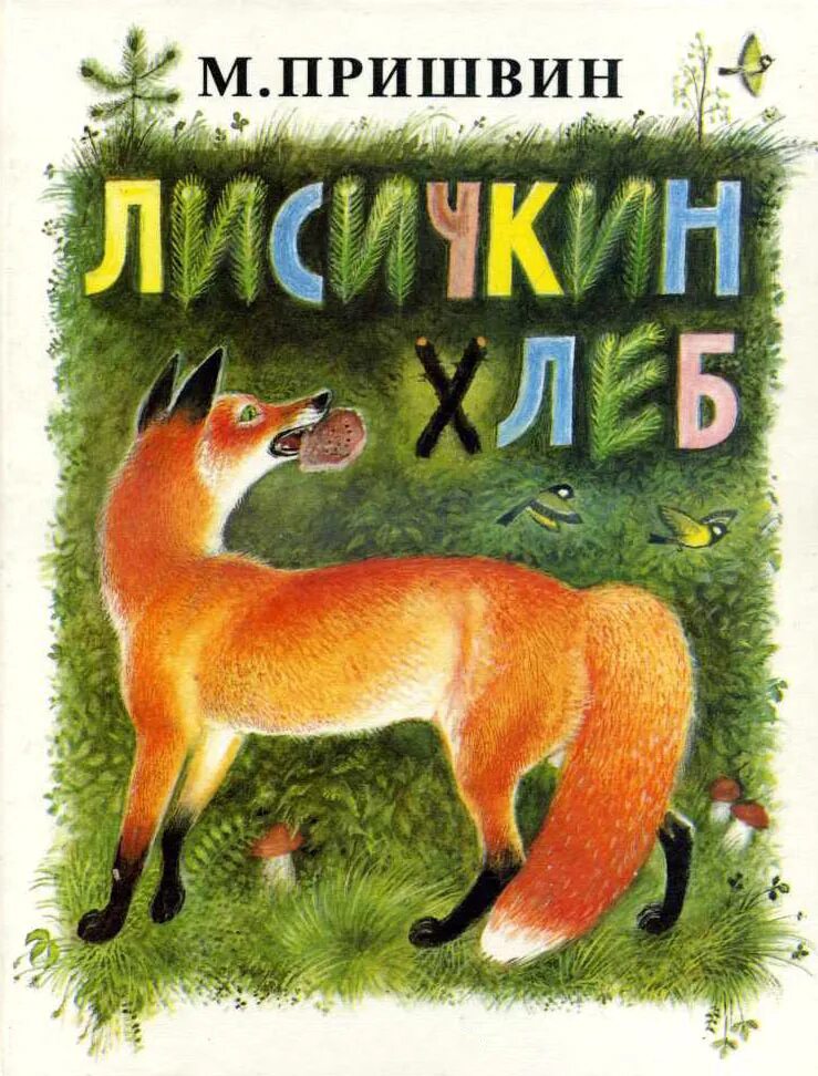 Кратчайшее содержание лисичкин хлеб. Рассказ Пришвина Лисичкин хлеб. Пришвина Лисичкин хлеб.