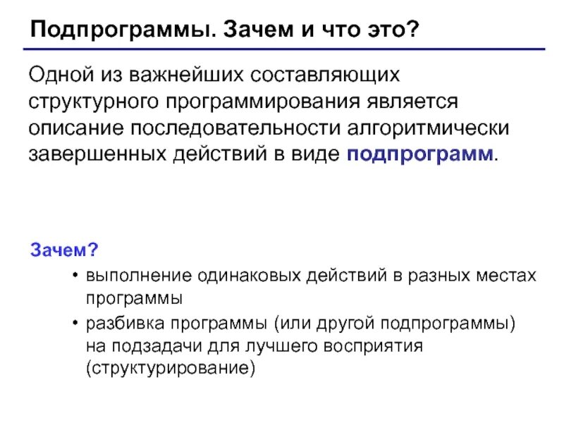 Определение подпрограмм. Подпрограммы. разделение программы на подпрограммы кратко. подпрограмма это.