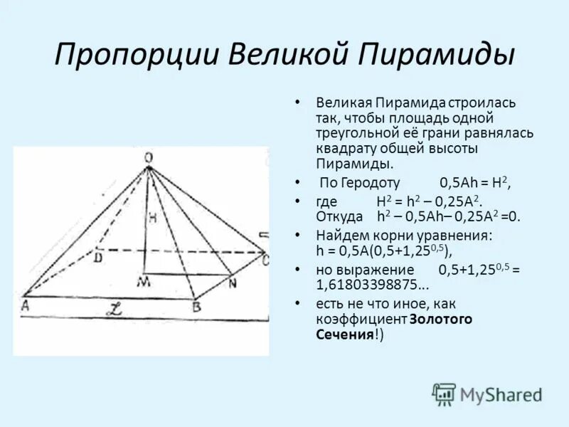 Пирамида 1 16. Пирамида Хеопса золотое сечение. Золотое сечение в пирамиде Хеопса кратко. Пирамида с золотым сечением чертеж. Пирамида Хеопса чертеж золотое сечение.