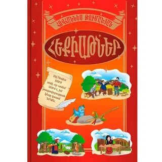 Армянские сказки короткие