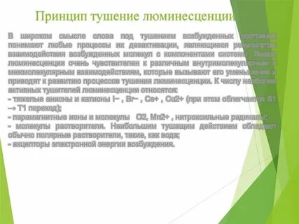 Тушение люминесценции