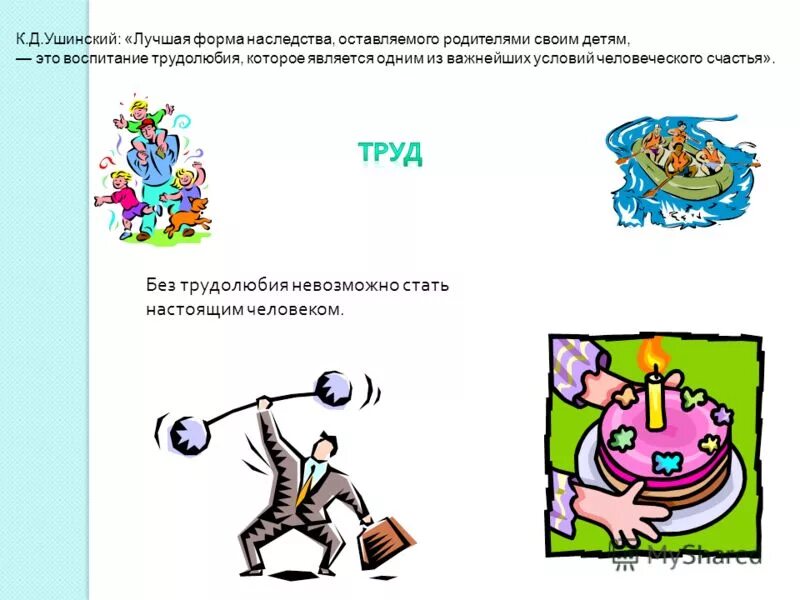 Лучшая форма наследства оставляемого родителями своим детям. Ушинский о воспитании цитаты. Лучшая форма наследства оставляемого родителями своим детям. ". Ушинский к.