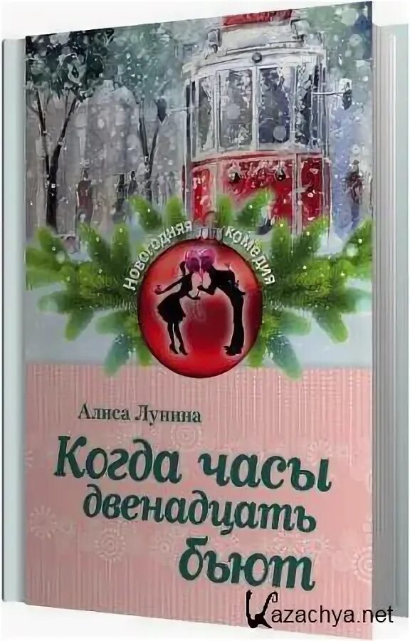 Когда часы пробьют 12. Когда часы двенадцать бьют. а лунина когда часы двенадцать бьют. когда часы двенадцать бьют алиса лунина книга. пока часы 12 бьют книга.