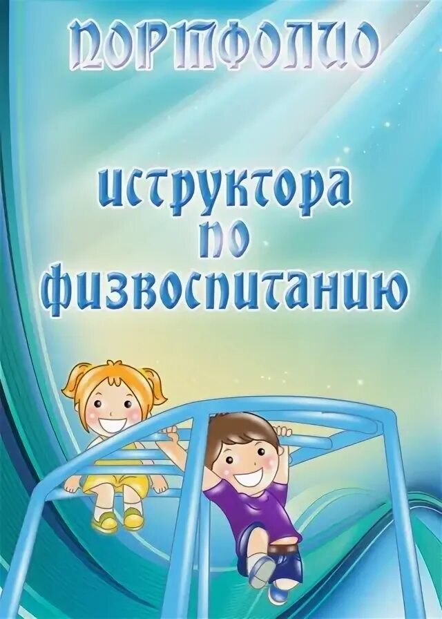 Культура портфолио. Портфолио воспитателя. Титульный лист для математики. Культура портфолио. Портфолио для работодателя.