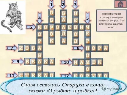 Кроссворд по сказке о рыбаке и рыбке