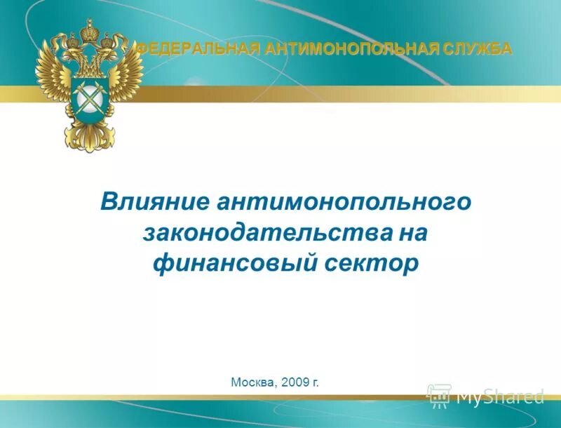 Развитие антимонопольного законодательства