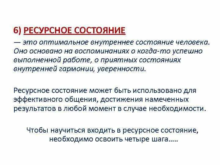 Ресурсная ситуация. Ресурсное состояние. Ресурсное состояние в психологии. Приколы про ресурсное состояние. Признаки ресурсного состояния.