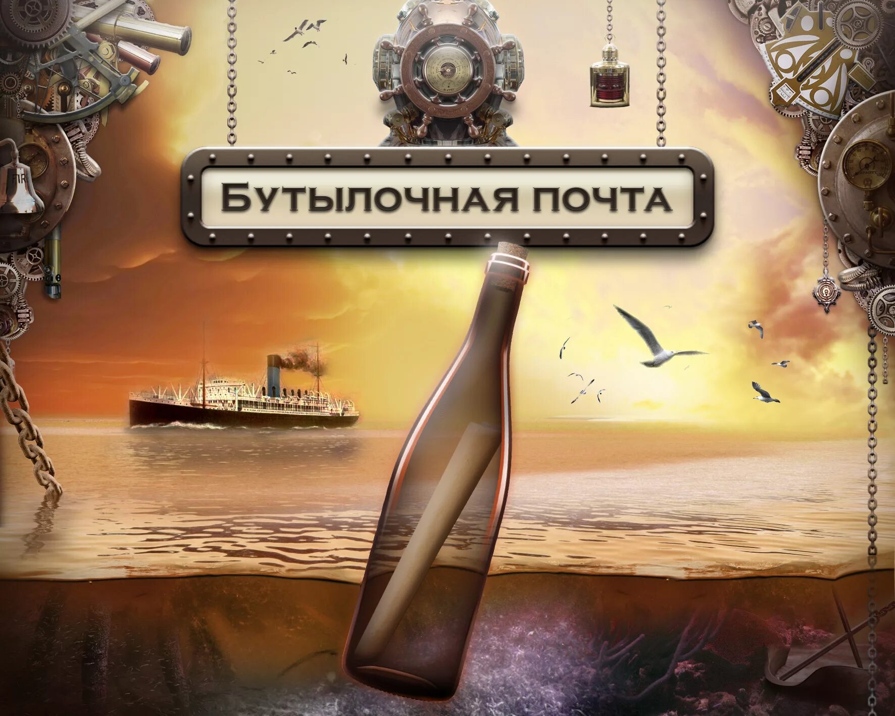 Бутылочная почта сообщение. Бутылочная почта. факт о бутылочной почте. бутылочная почта самое интересное. рассказ бутылочная почта.