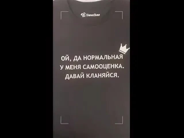 Да нормально давай. Да нормальная у меня самооценка. нормальная у меня самооценка давай кланяйся. ой да нормальная у меня самооценка давай кланяйся картинка. ой да нормальная у меня самооценка давай кланяйся футболка.