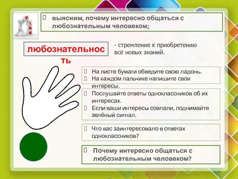 Можно ли сменить класс. На каждом Пальчике напишите свои интересы. Почему интересно общаться с любознательным человеком 2 класс. Начальная ОС. ОС начальная школа 21.