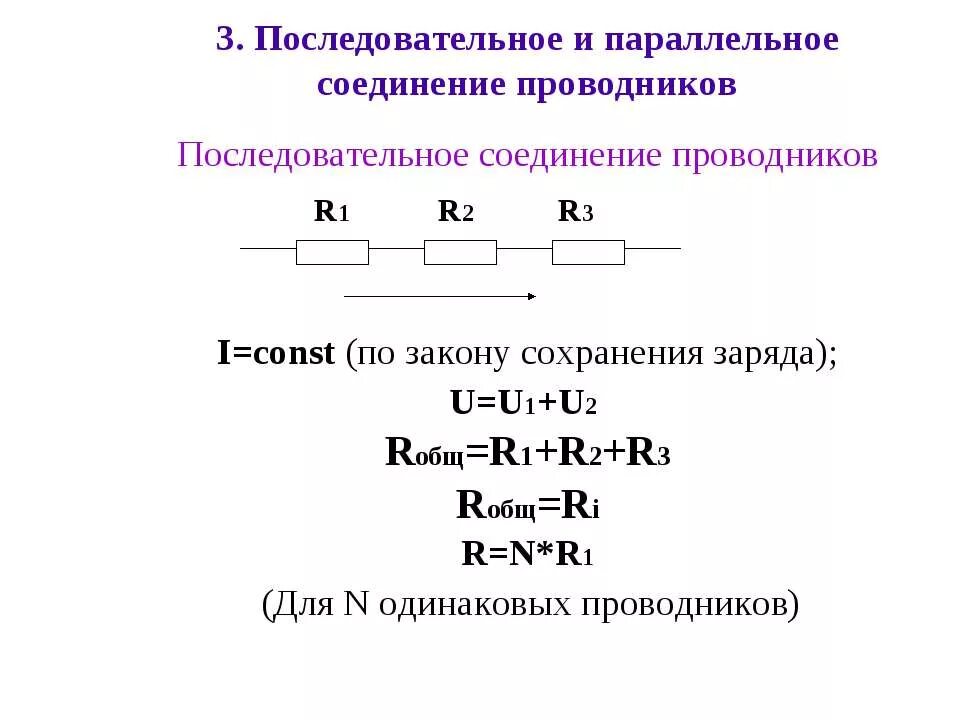 При последовательном соединении он одинаковый. Параллельное соединение r для 2 проводников. 1. Последовательное и параллельное соединение проводников.. Параллельное соединение 3 проводников. Последовательное соединение 3 проводников.