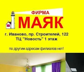 Маяк иваново