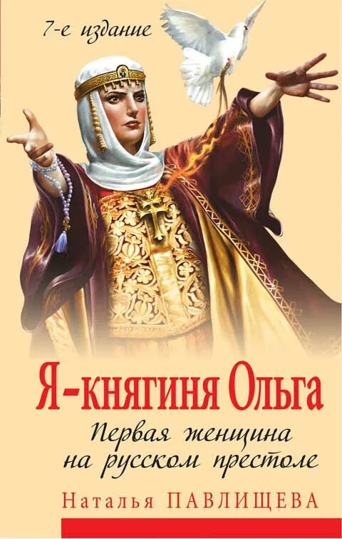Павлищева Наталья Павловна "Княгиня Ольга. Первая женщина на русском престоле" -