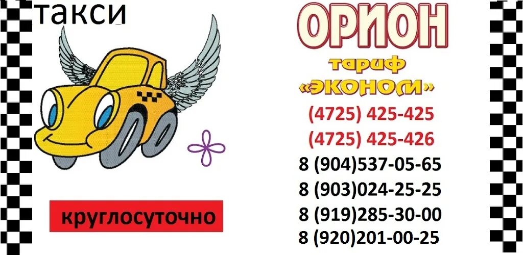 Такси Орион. Такси Орион Искитим. Такси Орион Домодедово. Номер такси в Старом Осколе. Такси малыш телефон