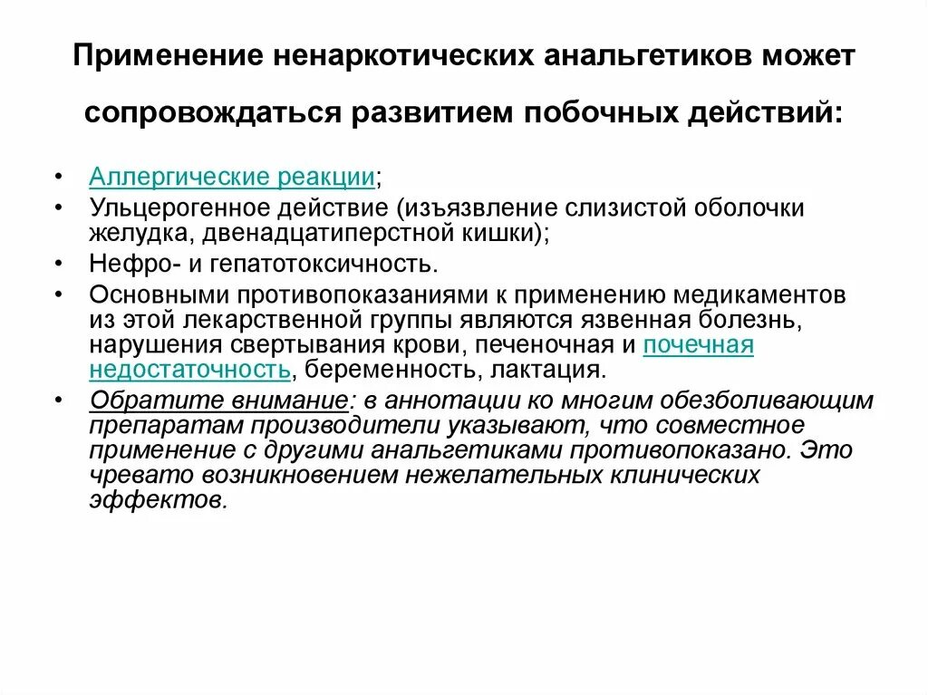 Анальгетики побочные. Ненаркотические анальгетики противопоказания. Показания к назначению ненаркотических анальгетиков. Ненаркотические анальгетики применение. Побочные эфектыненаркотических анальгетиков.