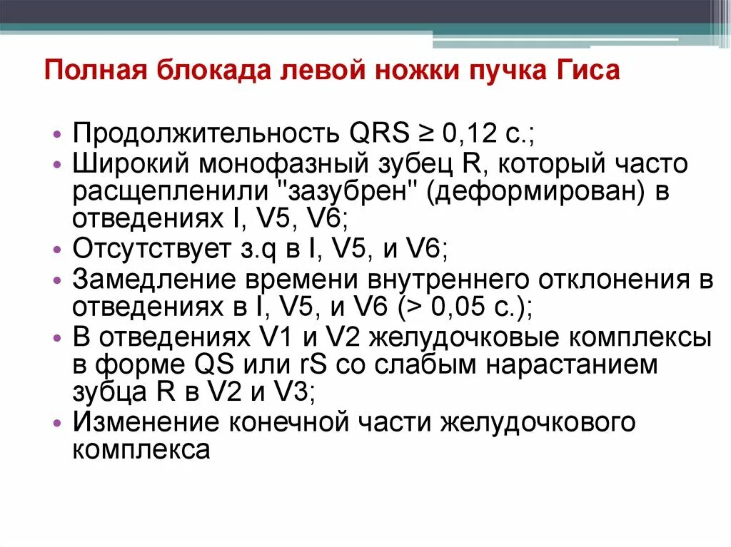 Что значит блокада левой ножки пучка гиса. Полная блокада левой ножки пучка Гиса. Полная блокада левой ножки пучка. Полная блокада левый ножки. Полная блокада левой ножки Гиса.