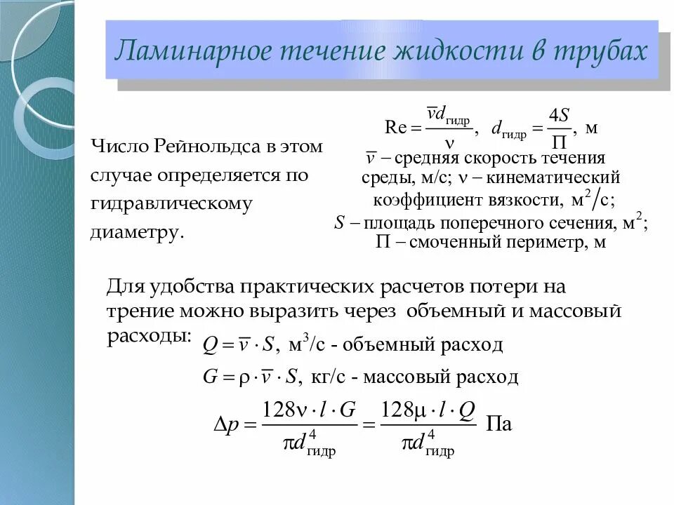 Ламинарное течение жидкости. Ламинарное и турбулентное течение жидкости число Рейнольдса. Ламинарный режим течения жидкости. Ламинарное и турбулентное течение