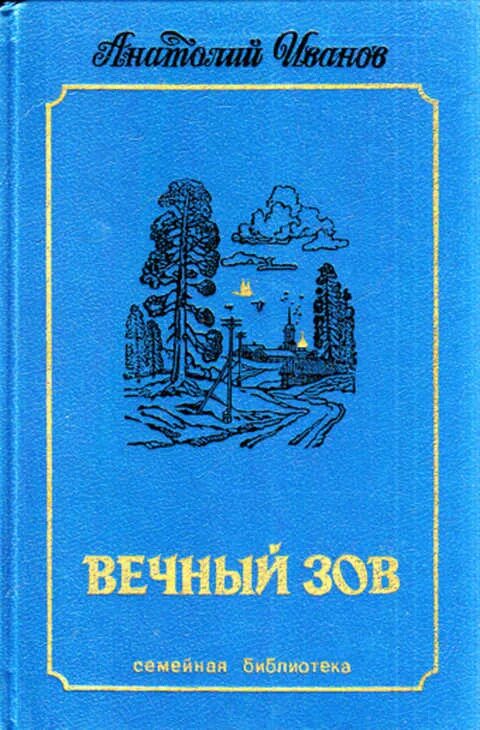 Вечный зов читать. Вечный зов. том 1 анатолий иванов книга. вечный зов. том 2 анатолий иванов книга. вечный зов иванов 1993. анатолий иванов вечный зов первое издание.