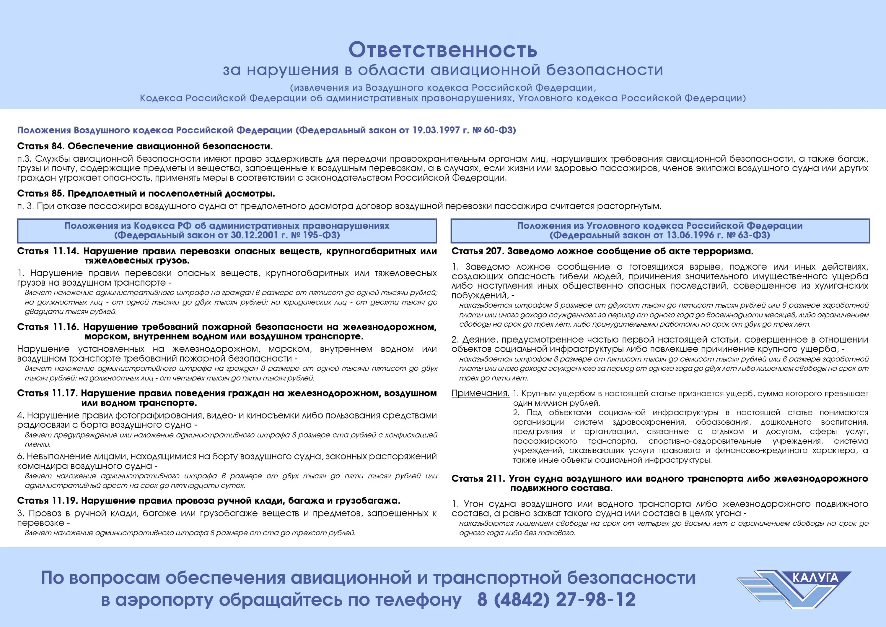 Обязанности должностных лиц по обеспечению транспортной безопасности. Организация досмотра воздушного судна. Правила авиационной безопасности. Порядок проведения дополнительного досмотра. Инструкция по обеспечению транспортной безопасности.