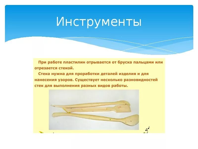 Стеки использует. Инструменты для работы с пластилином. инструменты для работы с пластилином 2 класс. стеки для работы с пластилином. стеки используются.