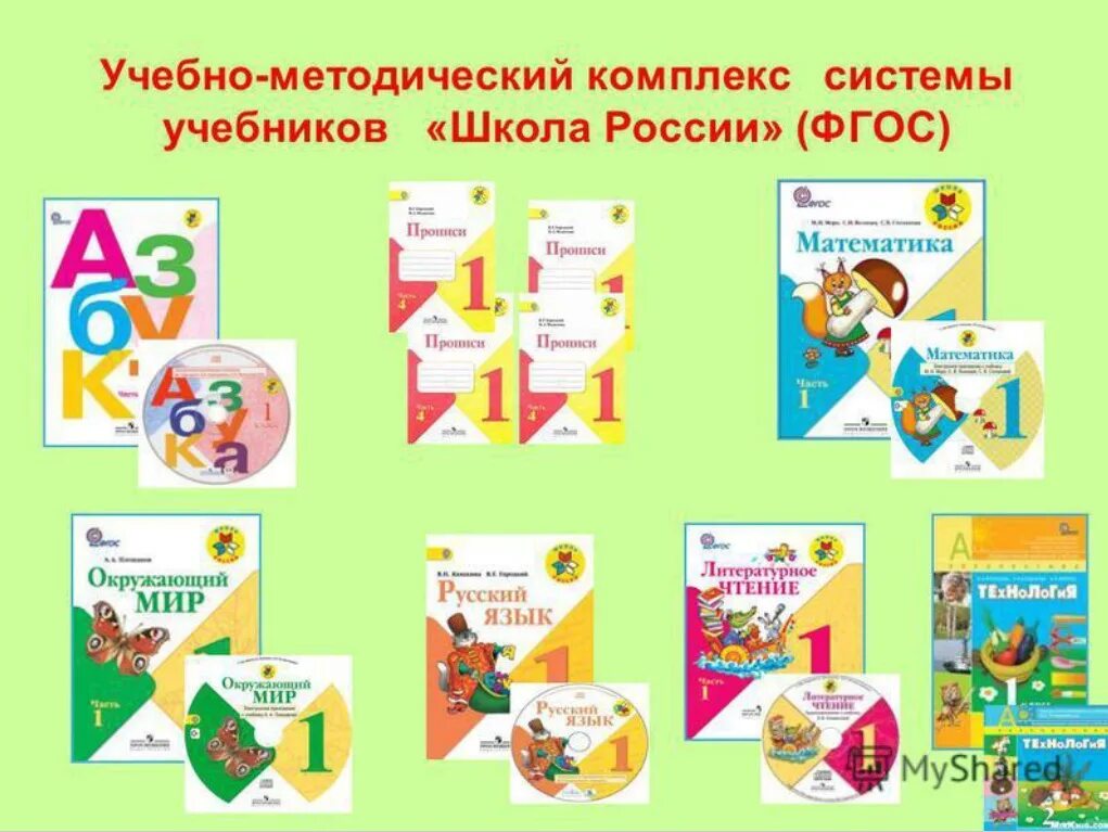 Комплект учебников школа России 1 класс. УМК школа России комплект учебников 1 класс. Учебно-методический комплекс школа России 1 класс. Система учебников УМК школа России. Открытые уроки 2 класс школа россии фгос