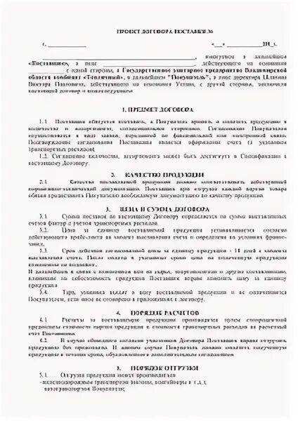 Договор поставки на оплату 50. Договор поставки. Договор поставки с предоплатой образец. Договор поставки товара предоплата. Условия оплаты в договоре образец.