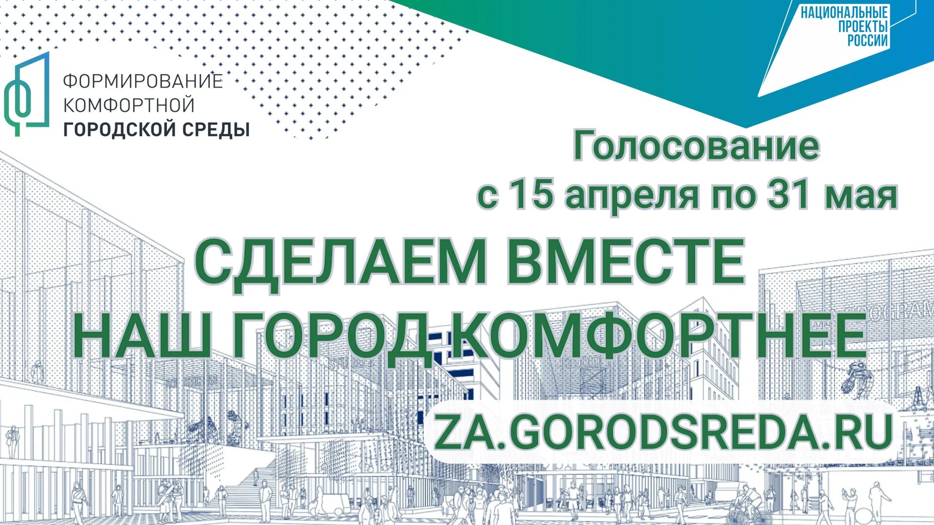 За среда ру проголосовать. «Формирование комфортной городской среды» (ФКГС).. Формирование комфортной городской среды голосование. Федеральный проект формирование комфортной городской среды. Голосование за проекты благоустройства.