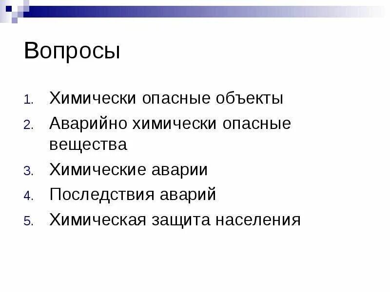 Кроссворд на тему аварии на химически опасных объектах. Кроссворд аварии с выбросом опасных химических веществ. Аварии с выбросом АХОВ план реферата. Кроссворд на тему химически опасные объекты.