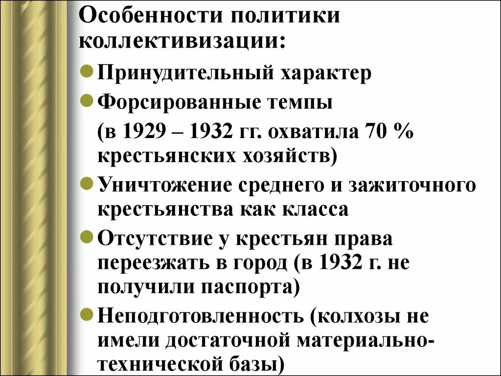 Коллективизация 1920-1930. Характеристика коллективизации. Основные черты политики коллективизации. Особенности коллективизации в СССР.