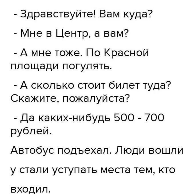 Составить вежливый диалог. Диалог в автобусе. Диалог на тему в автобусе. Диалог в автобусе по русскому языку. Вежливый диалог в автобусе.