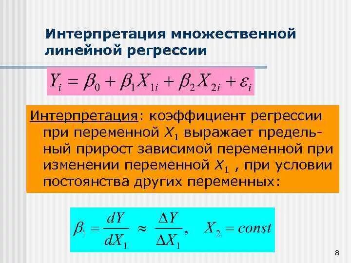 Коэффициенты линейной модели. Интерпретация множественной линейной регрессии. Интерпретация коэффициентов регрессии. Интерпретация коэффициентов линейной регрессии. Интерпретация параметров уравнения регрессии.