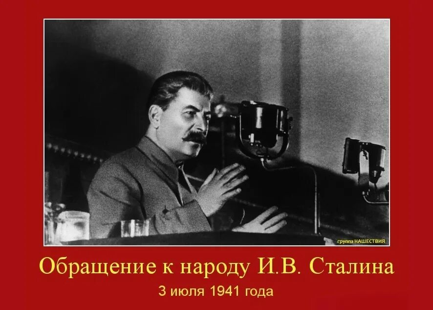 Обращение сталина по радио к советскому народу. Речь Сталина. Выступление Сталина. Сталин обращение. Обращение Сталина 3 июля 1941.