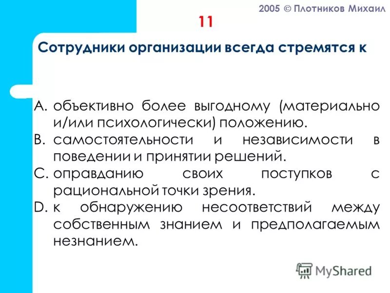 Организация это тест. Теория организации тесты. Поведение человека в организации тест ответ.